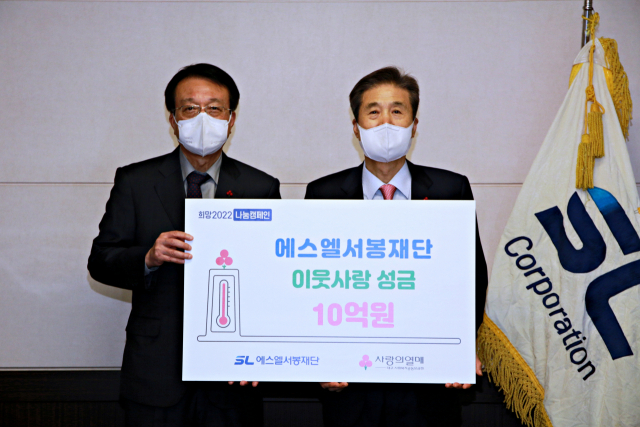 에스엘 서봉재단(이사장 이충곤)은 지난 21일 이웃사랑 성금 10억원을 대구사회복지공동모금회에 전달하며 