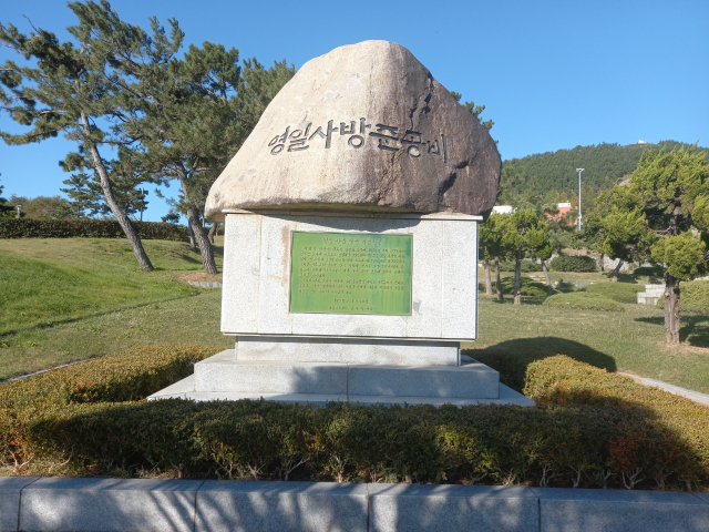 포항 영일 사방 준공비. 경북도 제공