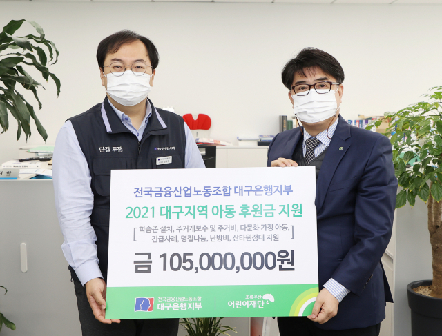 전국금융산업노동조합 대구은행지부(노조위원장 김정원)는 지난 23일 지역 저소득가정 아동을 돕기 위한 후원금 1억500만원을 초록우산어린이재단 대구지역본부와 경북지역본부에 전달했다. 초록우산어린이재단 대구지역본부 제공