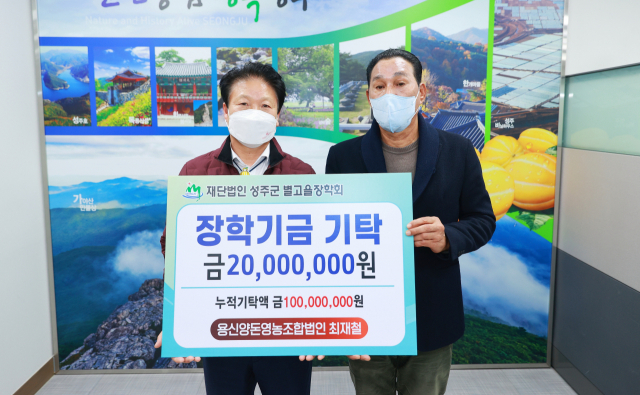 성주군 용신양돈영농조합법인 장학금 2천만원 기탁.