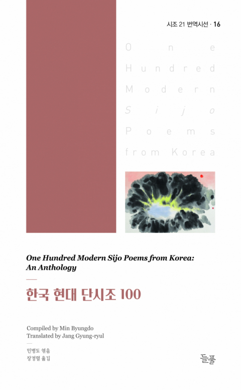 영역 시조집 