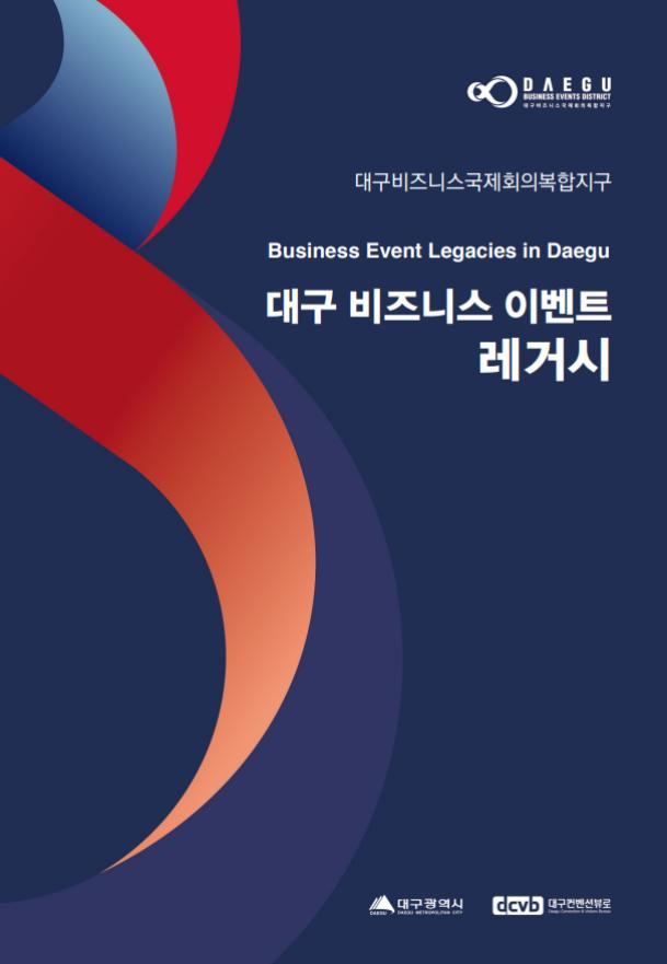 대구컨벤션뷰로가 발간한 
