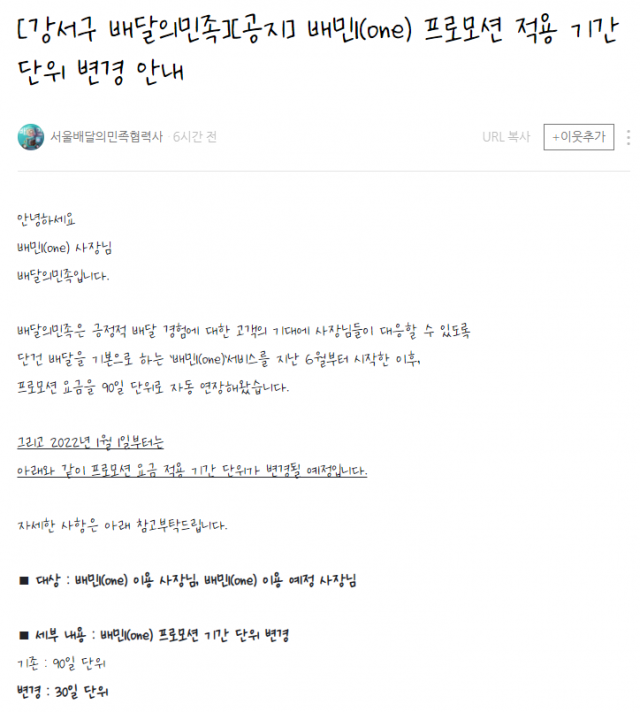 배민1(one) 프로모션 적용 기간 단위 변경 안 공지 캡쳐.