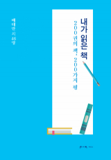 배태만 외 46명 지음/ 학이사 펴냄