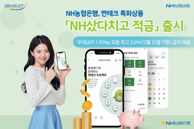 NH농협은행이 지난 9월 출시한 