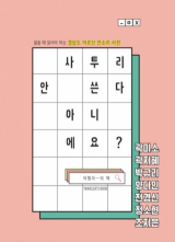 곽미소 외 지음·정세인 일러스트/ 여행자의책 펴냄