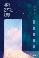 서화교 지음/ 낮은산 펴냄