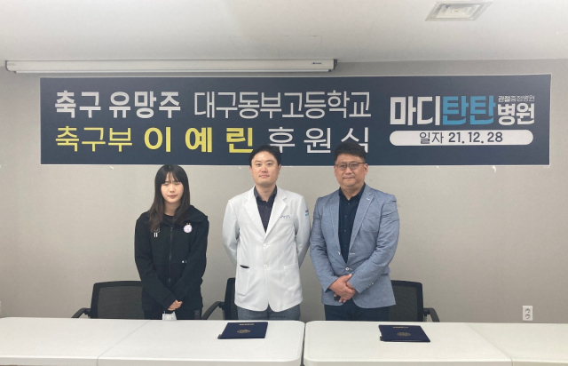 대구 마디탄탄병원은 28일 대구 동부고 여자 축구부 이예린 선수를 지원하는 후원식을 열었다. 왼쪽부터 이예린 선수, 김동후 대표원장, 동부고 범세원 감독. 동부고 제공