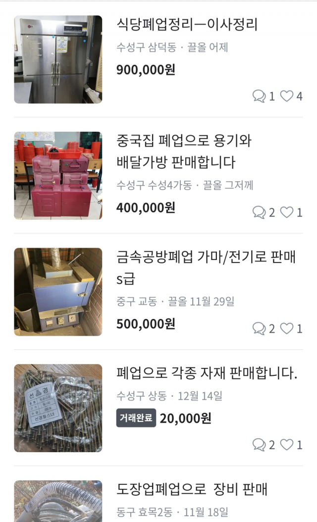 폐업으로 인한 각종 설비와 기물을 중고거래하는 대구지역 자영업자들. 당근마켓 캡쳐