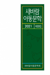 새바람아동문학 제33집