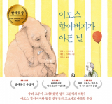 필립 C. 스테드 글·에린 E. 스테드 그림·강무홍 옮김 / 주니어RHK 펴냄