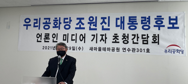 조원진 우리공화당 대선 후보가 29일 새마을테마공원 연수원에서 기자간담회를 가졌다. 이영광 기자
