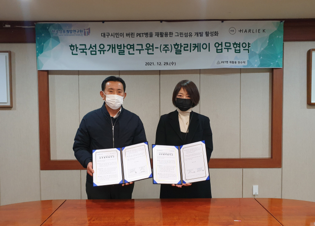 한국섬유개발연구원과 ㈜할리케이는 29일 한국섬유개발연구원 대회의실에서 페트(PET)병 재활용 그린섬유 개발 활성화를 위한 업무협약(MOU)을 체결했다. 섬개연 제공