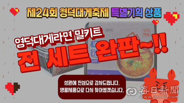 영덕대게축제 기간 아프리카TV에서 영덕대게라면밀키트가 인기리에 판매됐다.