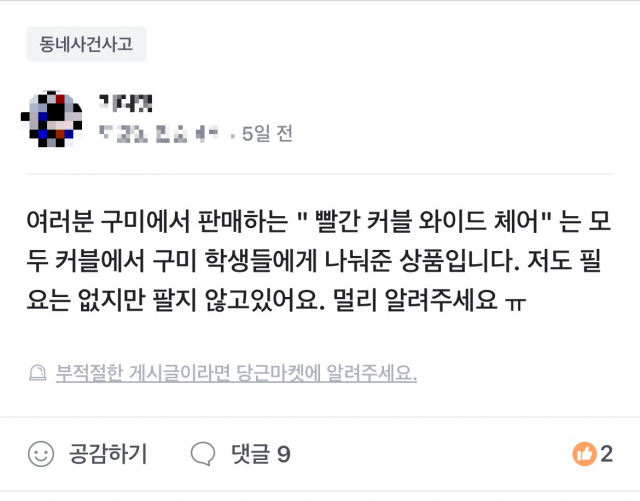 기부받은 물품이 계속 등록되자 판매를 막아서는 글이 올라왔다. 당근마켓 캡처