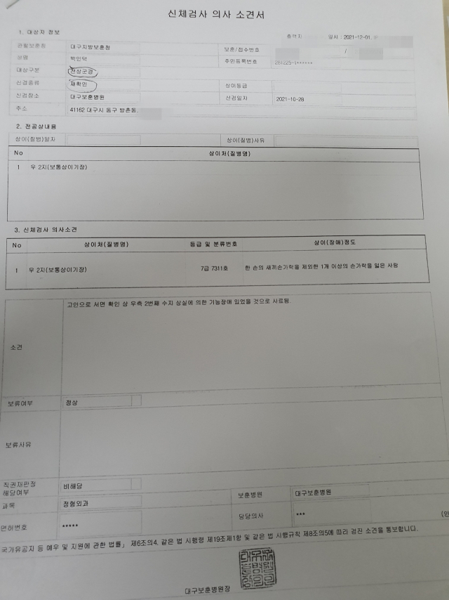 지난 10월 대구보훈병원에서 내린 고 박인덕 씨에 대한 신체검사 의사 소견서. 유족 제공