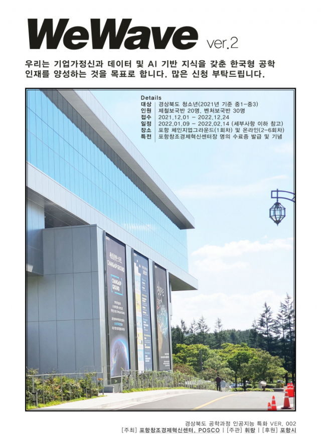 포항창조경제혁신센터가 청소년 공학과정을 개설했다. 청소년 공학과정 포스터. 포항시 제공