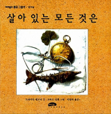 브라이언 멜로니 글, 로버트 잉펜 그림, 이명희 옮김 / 마루벌 펴냄