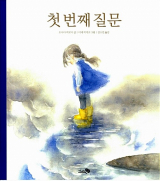 오사다 히로시 지음, 이세 히데코 그림, 김소연 옮김 / 천개의바람 펴냄
