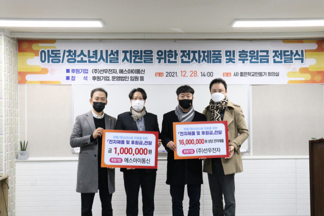 ㈜선우전자(대표, 추연대)와 에스아이통신(대표,민현민)은 지난 28일 비영리 사단법인 좋은학교만들기(이사장, 이원관)에 1천700만원에 상당의 전자제품 및 후원금을 전달했다. 좋은학교만들기 제공