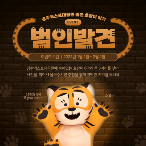 경주엑스포대공원 숨은 호랑이 찾기 이벤트 홍보 포스터. (재)문화엑스포 제공