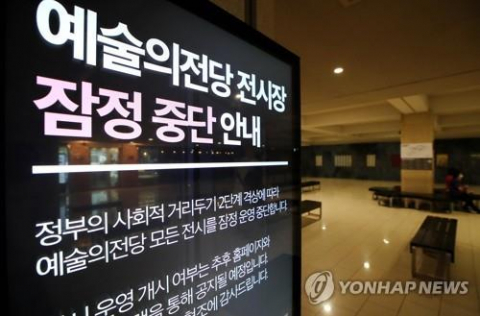 정부의 방역 조치로 전시장 잠정 중단을 알리는 서울 예술의전당. 연합뉴스