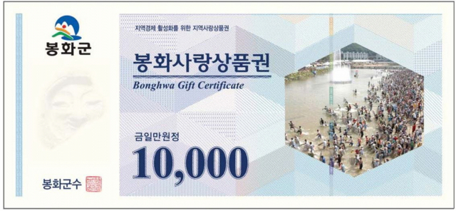 봉화사랑상품권. 봉화군 제공