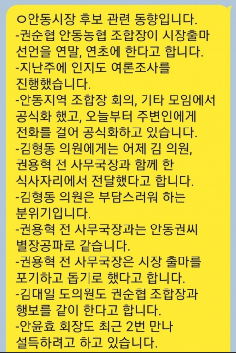 안동시장 관련 동향글이 안동시민들에게 SNS를 통해 확산되고 있다.