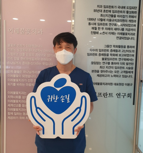 이용규 이레불꽃치과 원장이 매일신문과 가정복지회의 공동기획 캠페인 