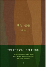 박준 지음 / 달 펴냄