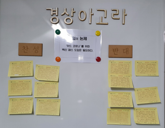 경상여고 내 이슈 찬반토론 게시판인 