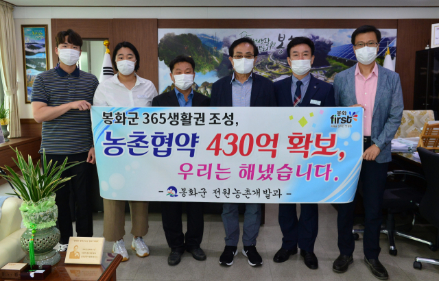 봉화군이 농촌협약 공모사업에 선정돼 사업비 430억 원을 확보했다. 봉화군