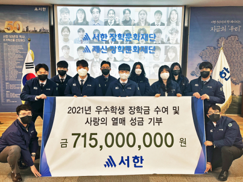 서한은 최근 지역 우수 학생 장학금과 사랑의 열매 대구사회복지공동모금회 성금 등 모두 7억1천500만원 상당의 기부를 실천했다. 서한 제공