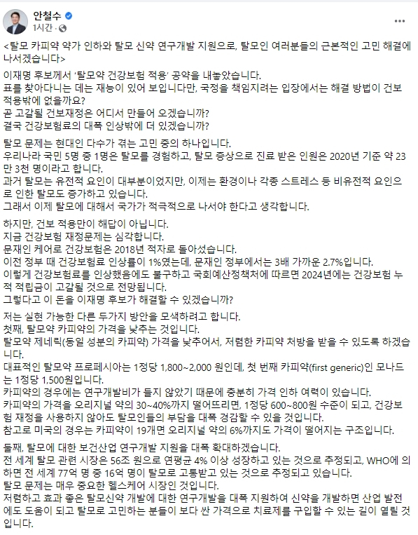 안철수 국민의당 대선 후보 페이스북