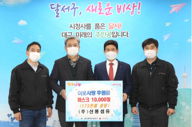 신풍섬유는 지역 취약계층을 위해 170만원 상당의 마스크 1만장을 지난달 28일 달서구청에 기탁했다. 신풍섬유 제공