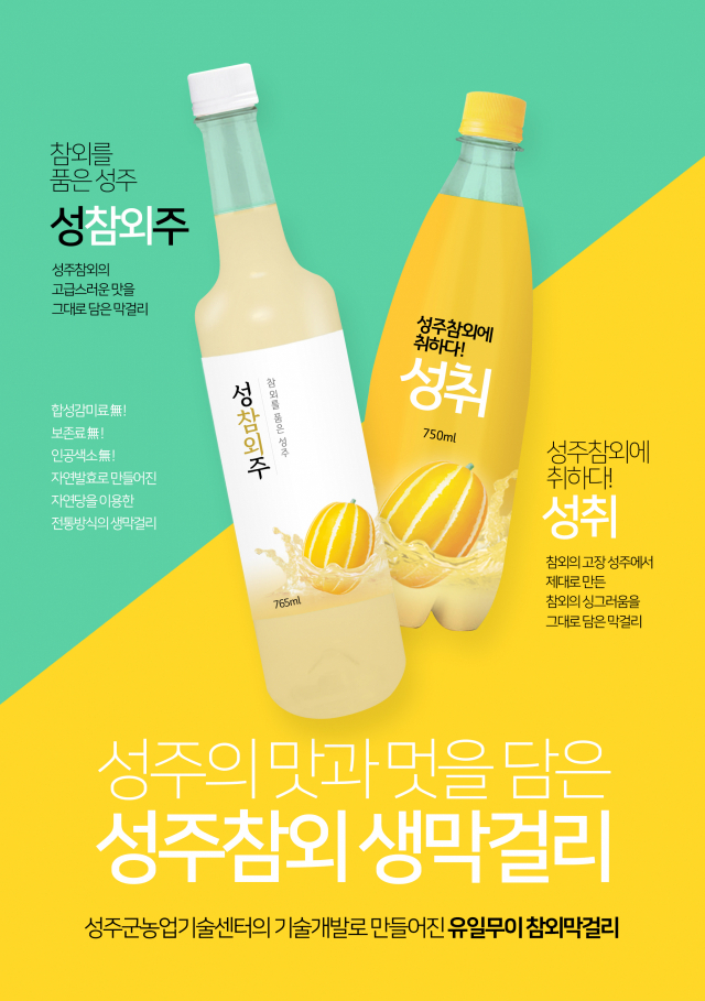 성주군은 성주참외 막걸리 