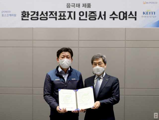 포스코케미칼은 5일 음극재 세종공장에서 음극재 환경성적표지 인증 수여식을 가졌다. 포스코케미칼 제공