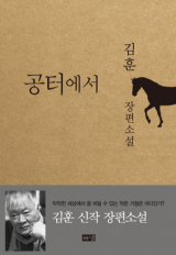 김훈 지음/ 해냄 펴냄