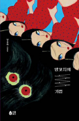 남유하 지음 / 퍼플레인 펴냄