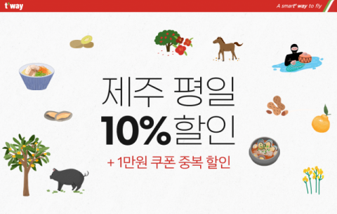 티웨이 항공이 새해를 맞아 10일부터 오는 16일까지 