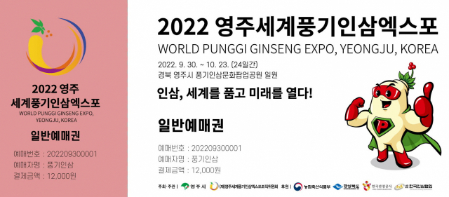 세계풍기인삼엑스포 입장권. 영주시제공