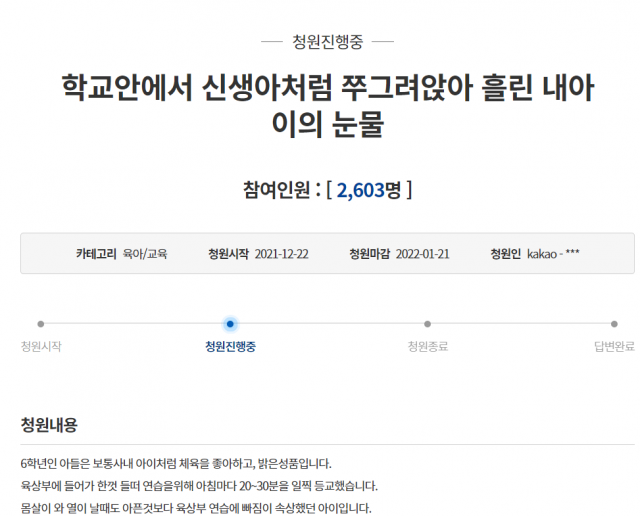 경북 구미시의 한 초등학생 학부모가 청와대 국민청원 게시판에 한 체육교사로부터 아이가 학대를 당했다고 글을 올렸다. 청와대 국민청원 게시판 캡처