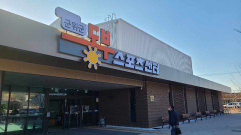 체육지도자 구인난에…군위 동부스포츠센터 한 달째 휴업