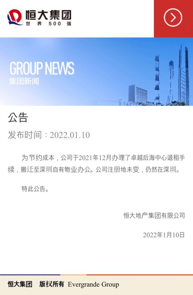 지난 10일 중국 대형 부동산 업체인 헝다가 광둥성 선전시에 있던 본사를 다른 곳으로 이전했다는 공고를 게시했다. 사진 헝다 홈페이지 캡처