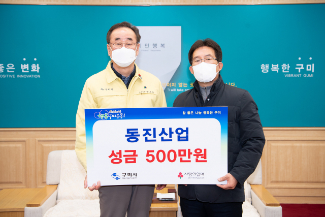 동진산업은 성금 500만원을 구미시에 기탁했다. 구미시 제공