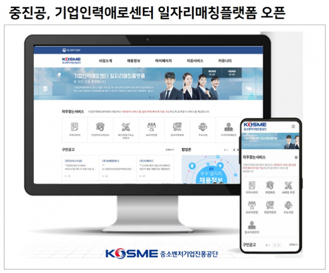 중소벤처기업진흥공단이 중소벤처기업의 구인구직 매칭 서비스 제공을 위해 오픈한 