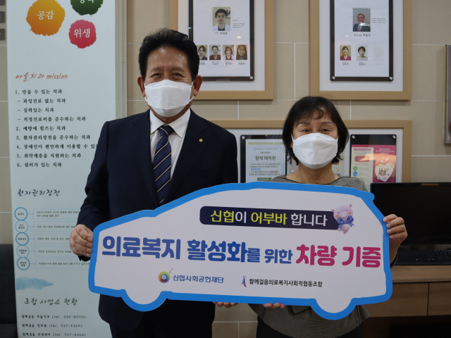 김기성 신협서울지역협의회장(왼쪽)과 남영희 함께걸음의료복지사회적협동조합 이사장이 12일 의료복지 활성화를 위한 차량 전달식에서 기념사진을 촬영하고 있다. 신협 제공