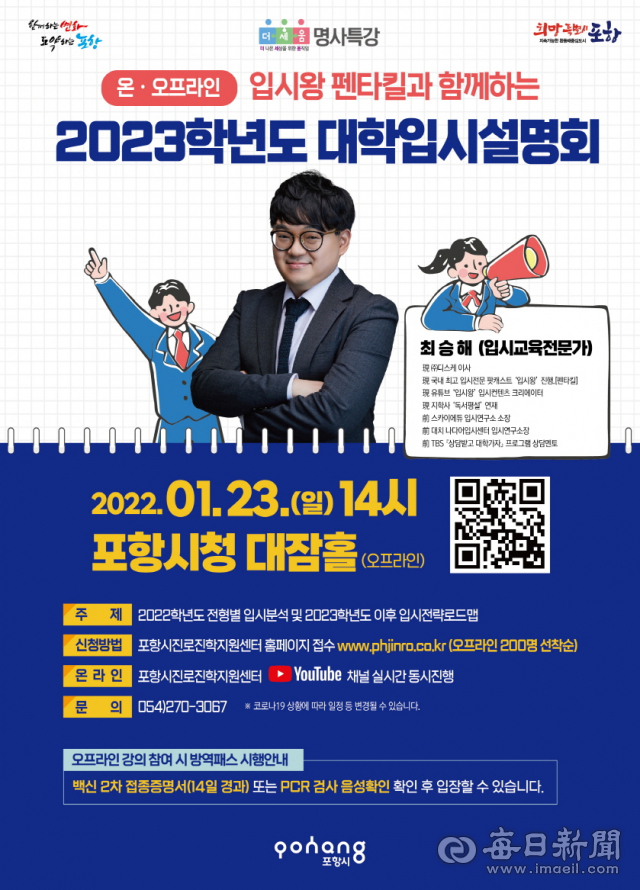 포항시가 23일 대학입시 설명회를 개최한다. 포항시 제공