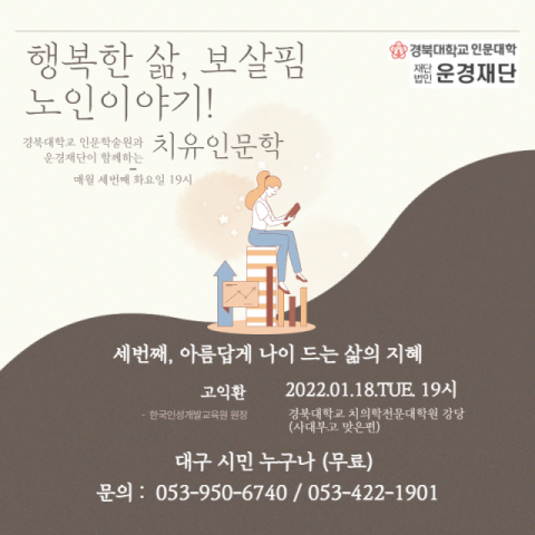 운경재단이 경북대 인문학술원과 함께 오는 9월까지 인문학 강좌를 개최한다. 운경재단 제공