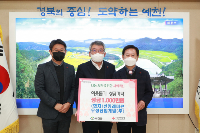 예천군에 이웃돕기 성금 1천만원을 기탁한 조관섭(오른쪽) 대표와 직원을 대표해 나온 조준기(왼쪽) 씨, 김학동(가운데) 예천군수가 기념 촬영을 하고 있다. 예천군 제공